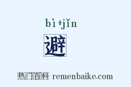 避厪是什么意思的图片